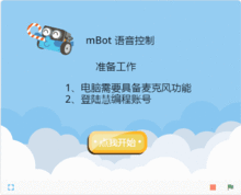 少儿编程软件慧编程中的人工智能应用 语音控制MBot，让它听从你的指令